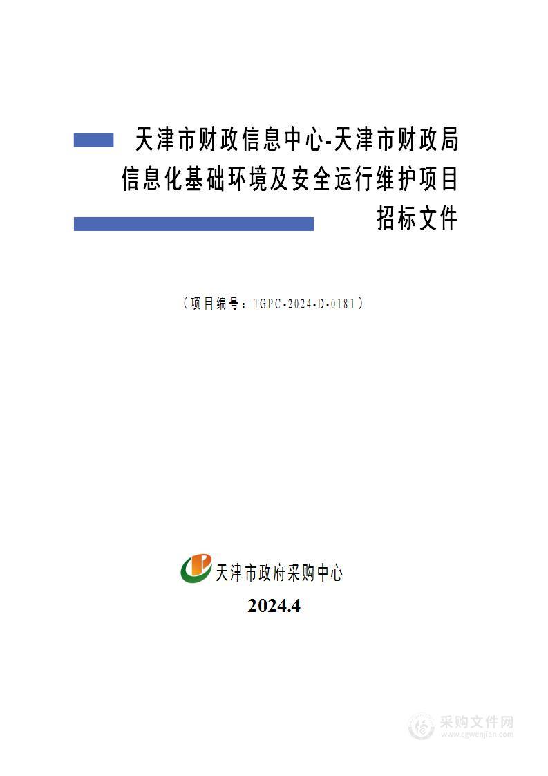 天津市财政信息中心-天津市财政局信息化基础环境及安全运行维护项目