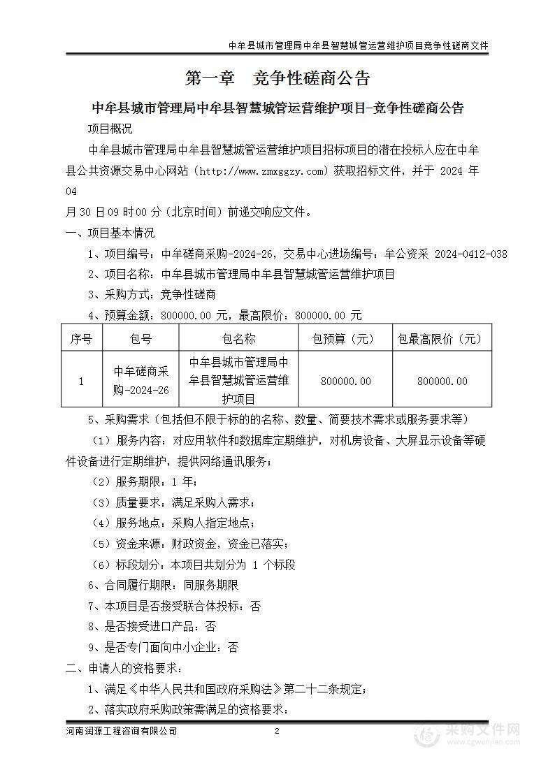 中牟县城市管理局中牟县智慧城管运营维护项目