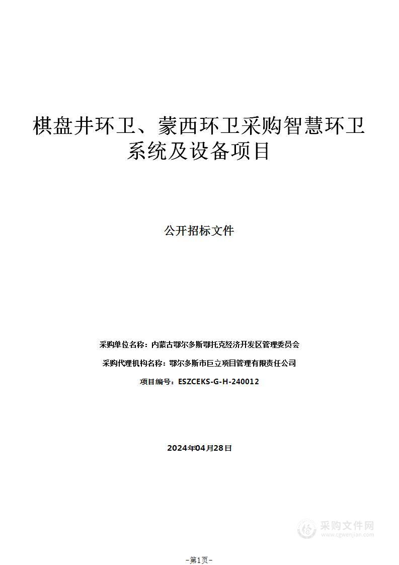 棋盘井环卫、蒙西环卫采购智慧环卫系统及设备项目