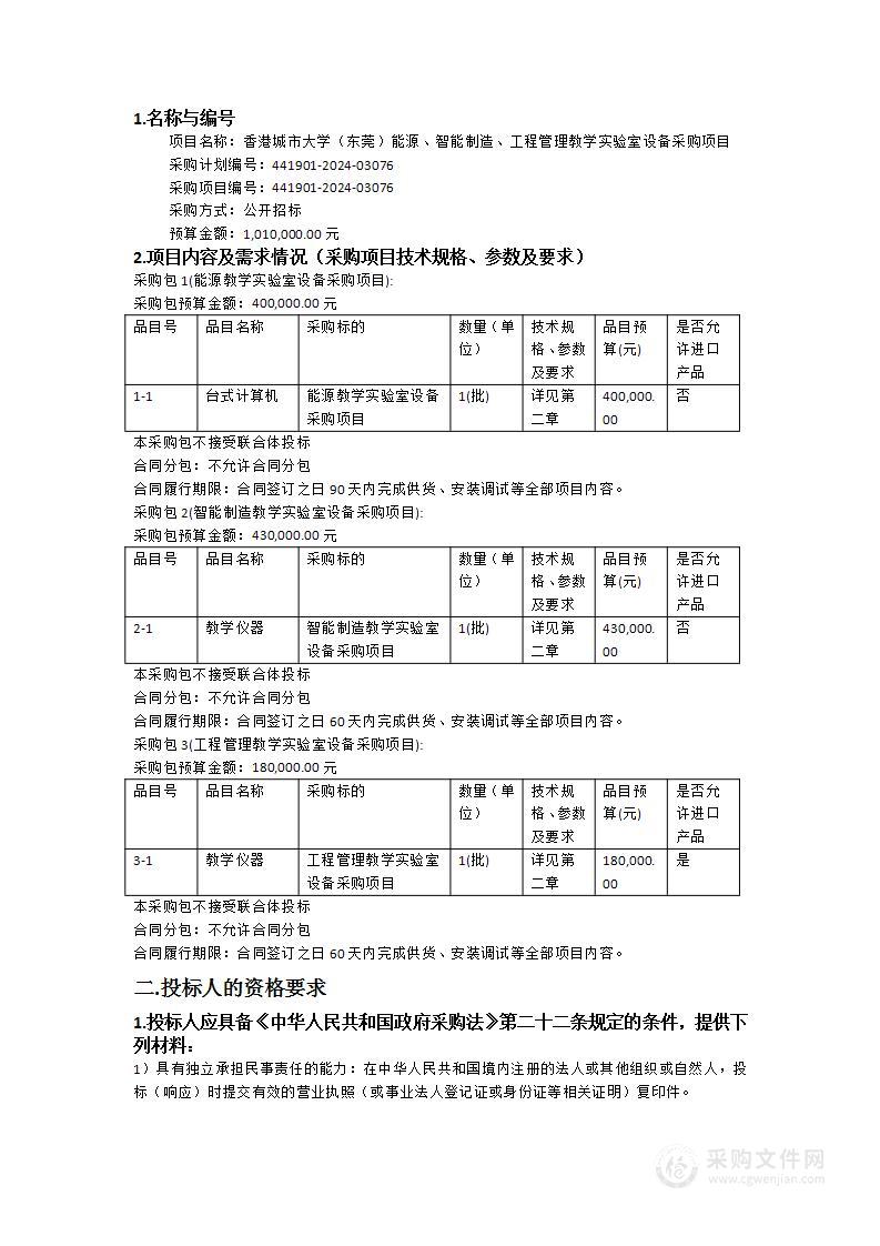 香港城市大学（东莞）能源、智能制造、工程管理教学实验室设备采购项目