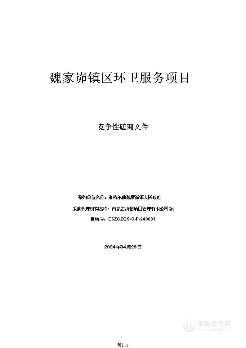 魏家峁镇区环卫服务项目