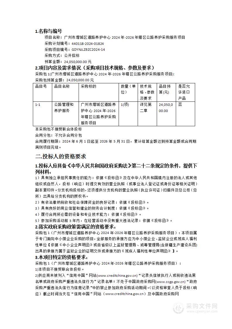 广州市增城区道路养护中心2024年-2026年辖区公路养护采购服务项目