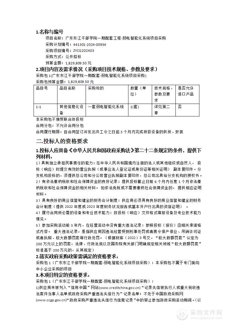 广东东江干部学院一期配套工程-弱电智能化系统项目采购