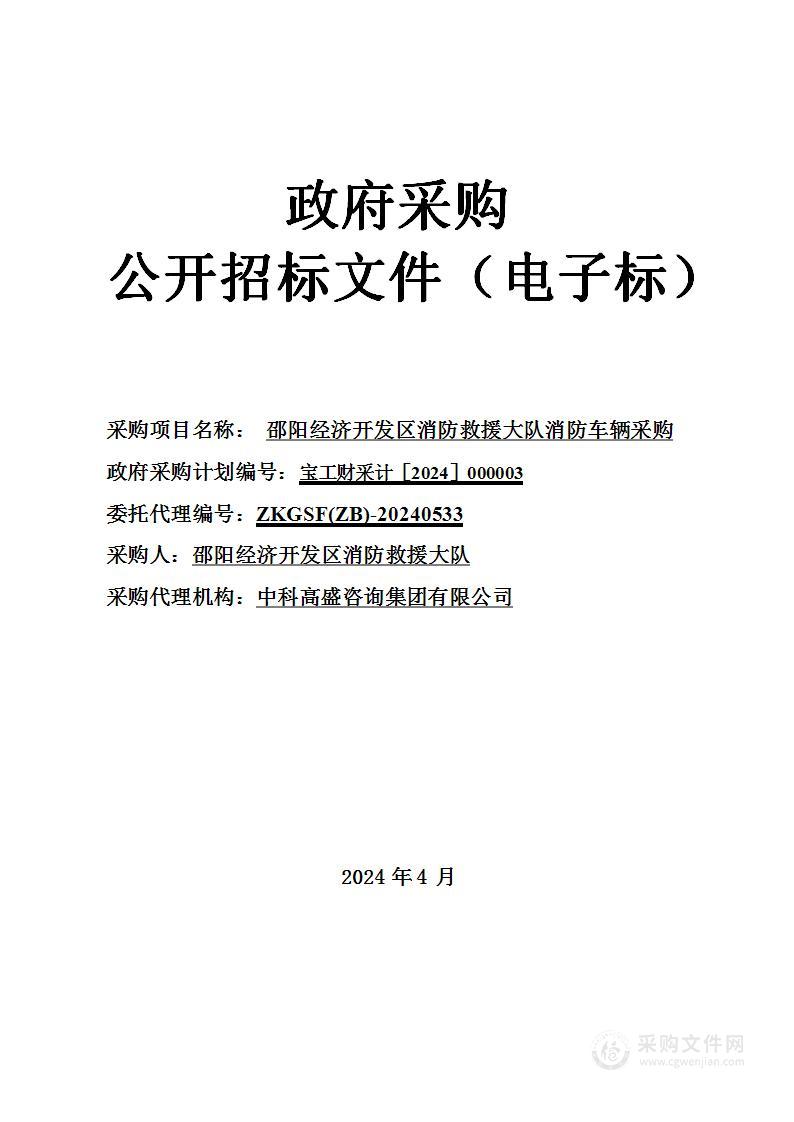 邵阳经济开发区消防救援大队消防车辆采购项目