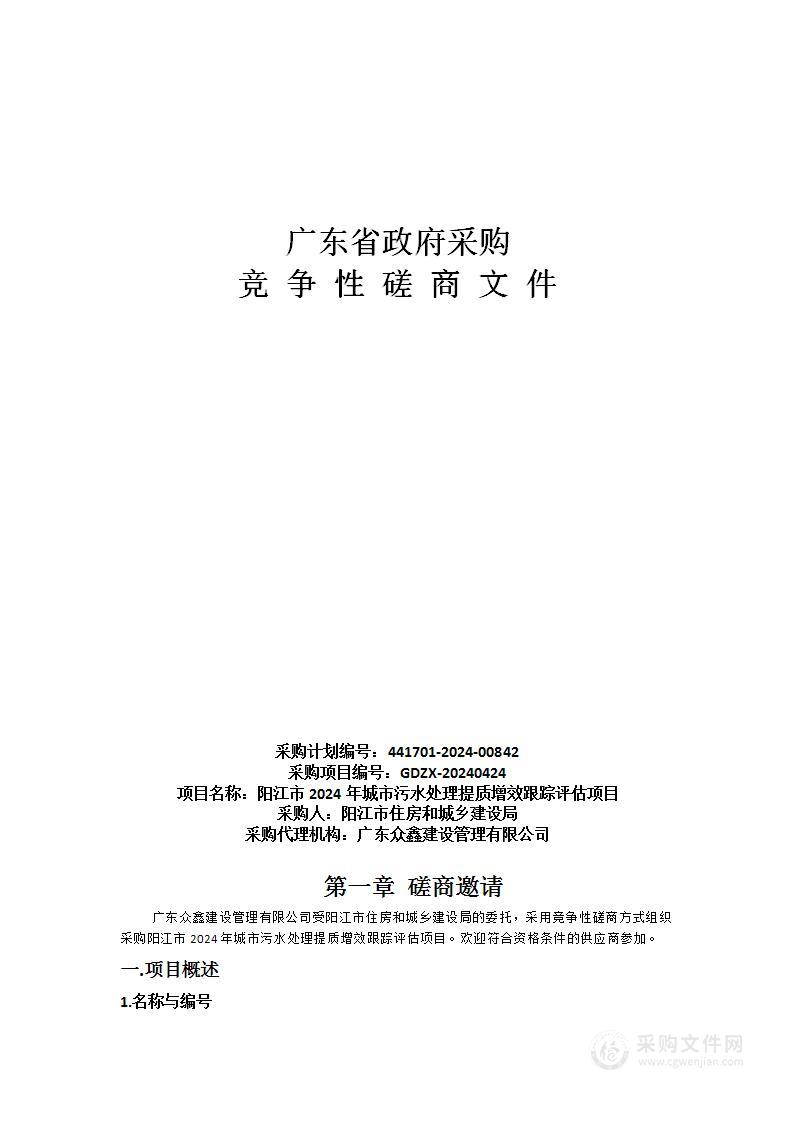 阳江市2024年城市污水处理提质增效跟踪评估项目