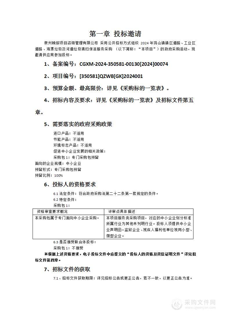 2024年鸿山镇镇区道路、工业区道路、海漂垃圾及河道垃圾清扫保洁服务采购