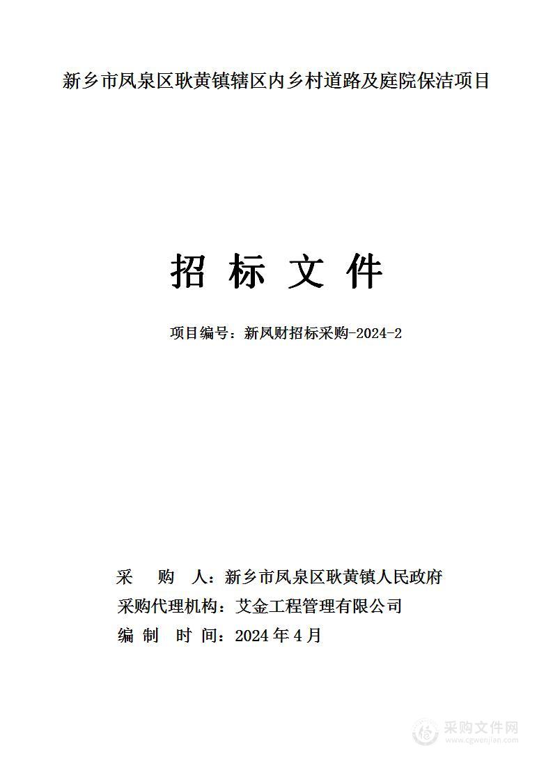 新乡市凤泉区耿黄镇辖区内乡村道路及庭院保洁项目