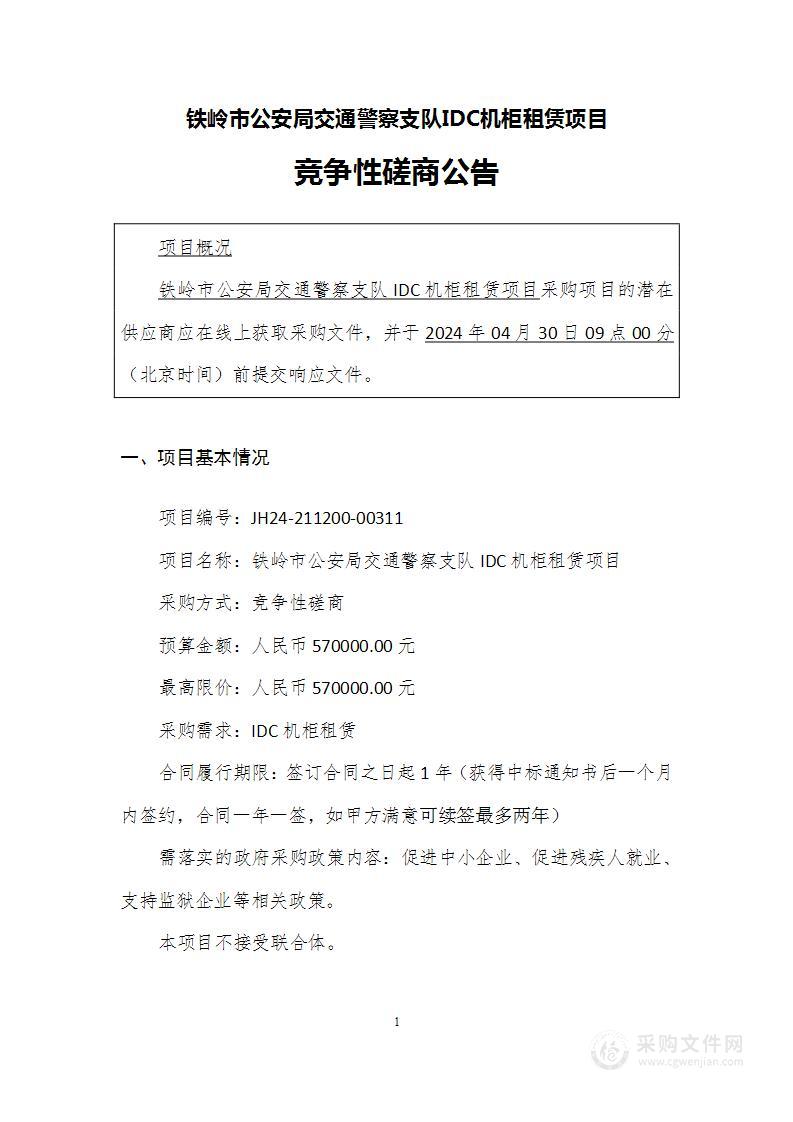 铁岭市公安局交通警察支队IDC机柜租赁项目