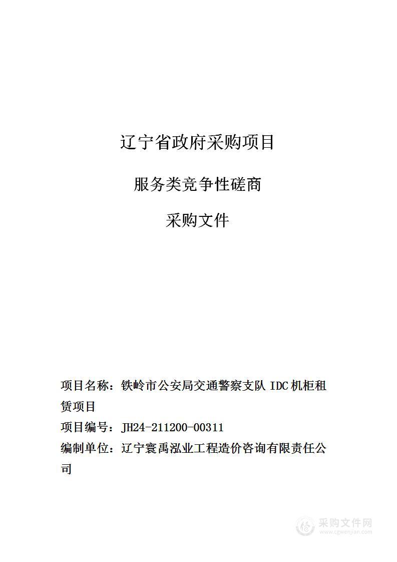 铁岭市公安局交通警察支队IDC机柜租赁项目