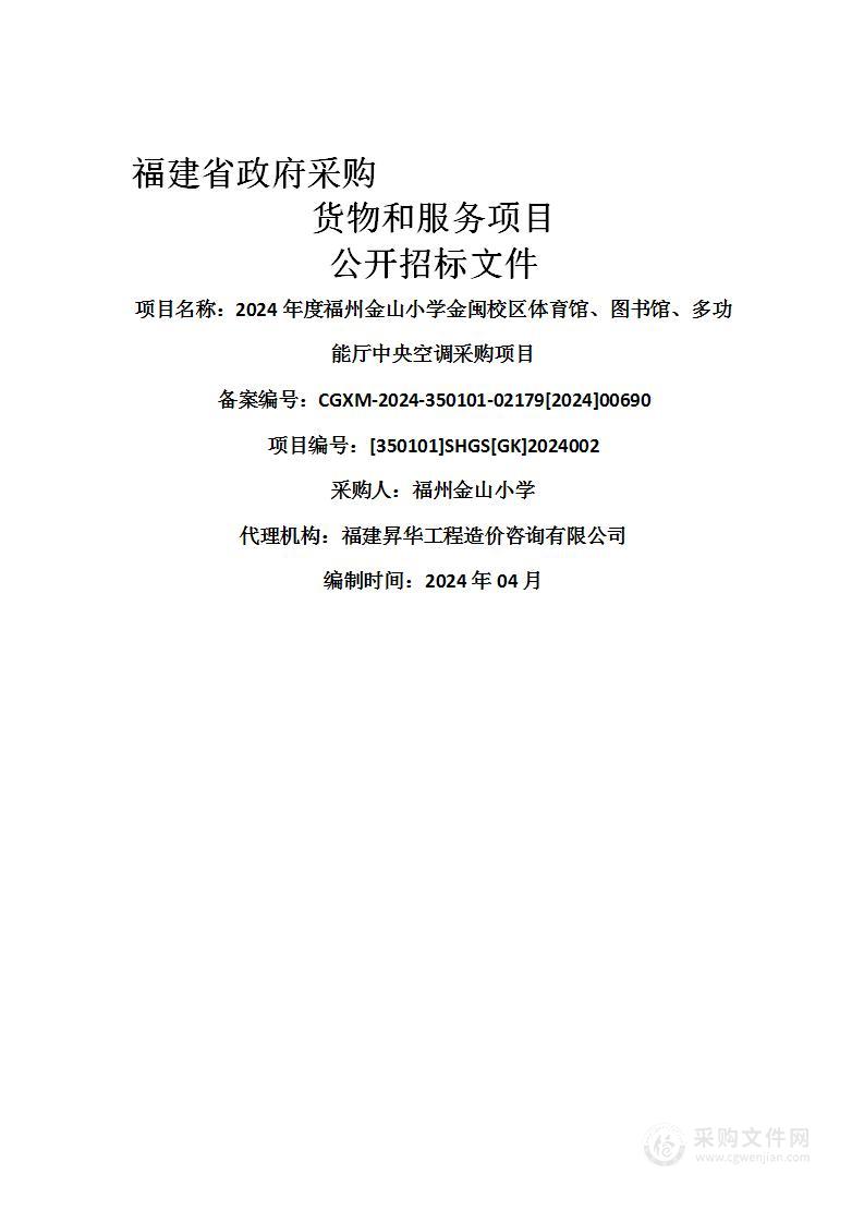 2024年度福州金山小学金闽校区体育馆、图书馆、多功能厅中央空调采购项目