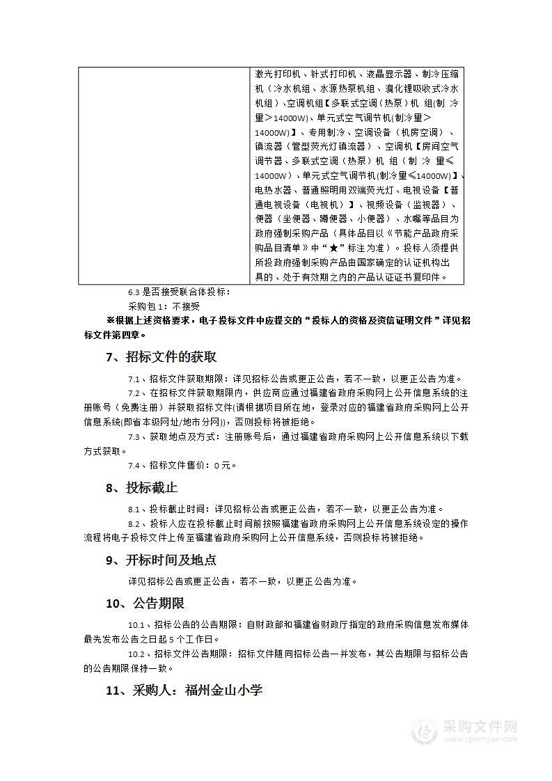 2024年度福州金山小学金闽校区体育馆、图书馆、多功能厅中央空调采购项目