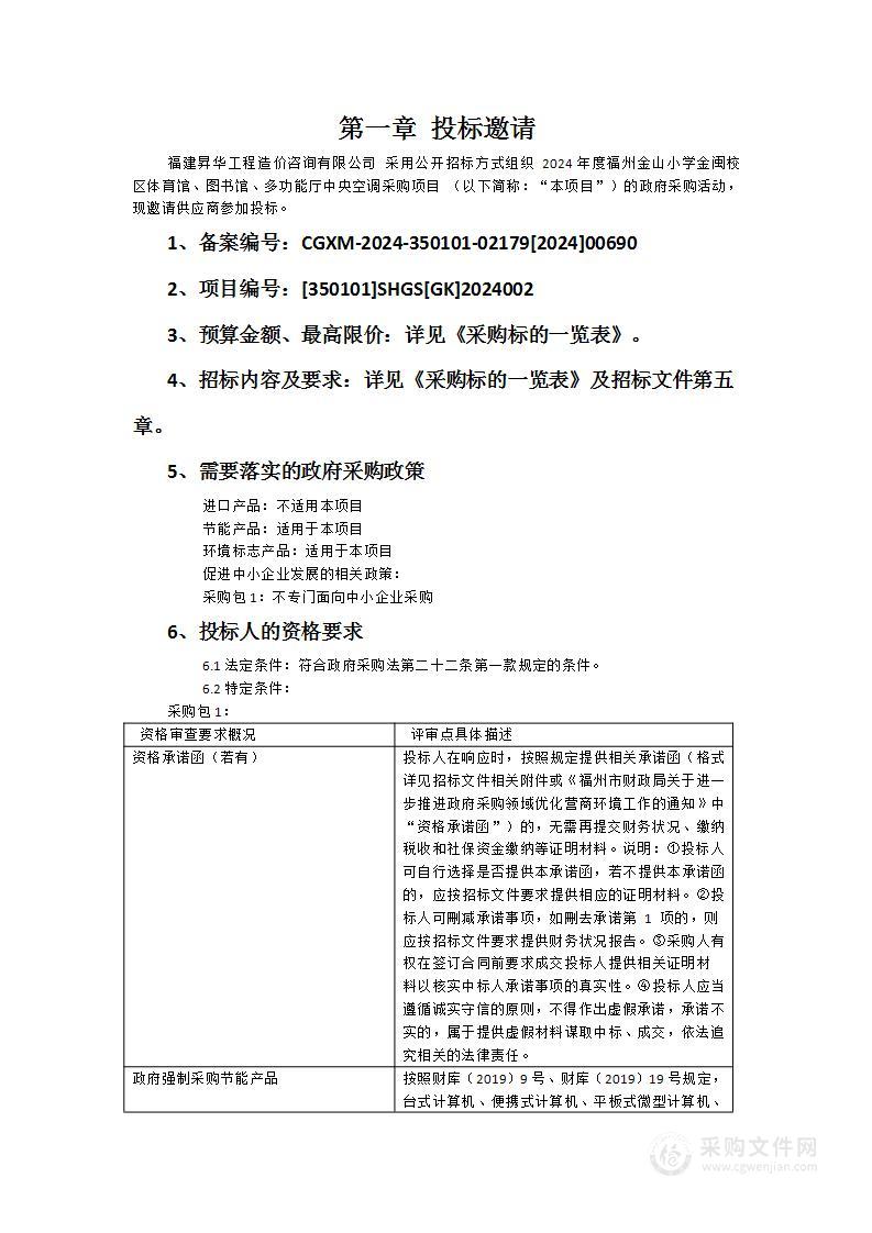 2024年度福州金山小学金闽校区体育馆、图书馆、多功能厅中央空调采购项目