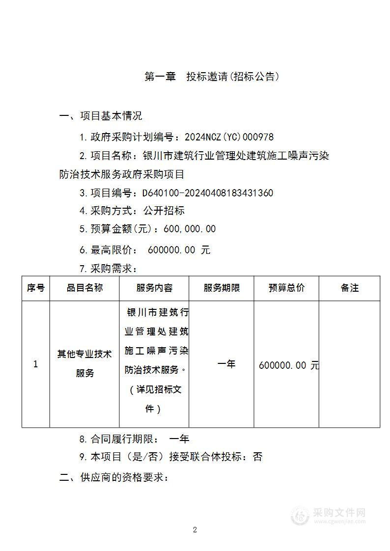 银川市建筑行业管理处建筑施工噪声污染防治技术服务政府采购项目