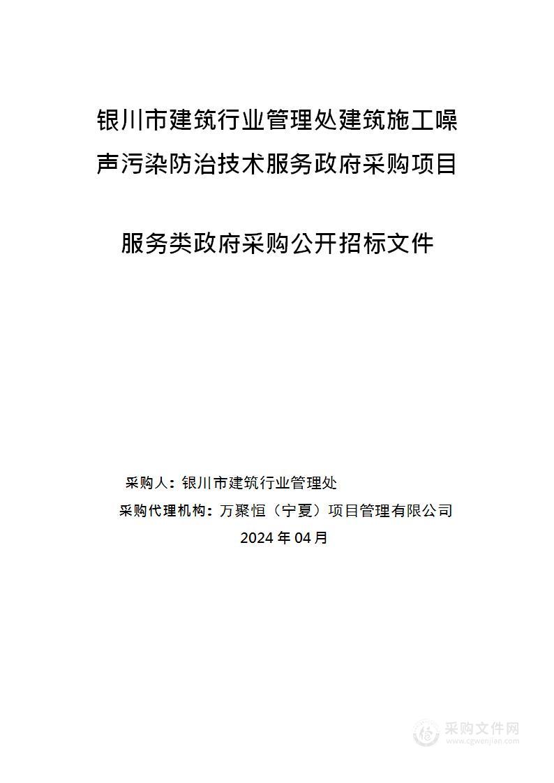 银川市建筑行业管理处建筑施工噪声污染防治技术服务政府采购项目