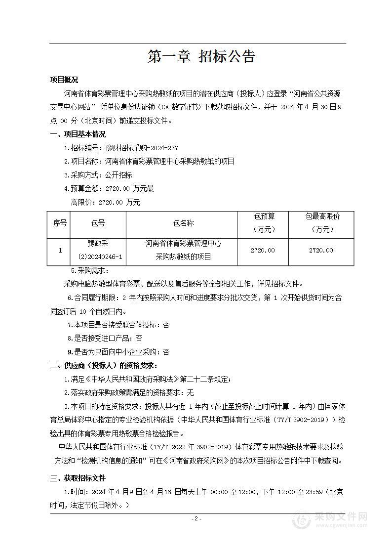 河南省体育彩票管理中心采购热敏纸的项目