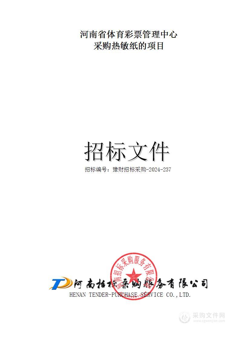 河南省体育彩票管理中心采购热敏纸的项目