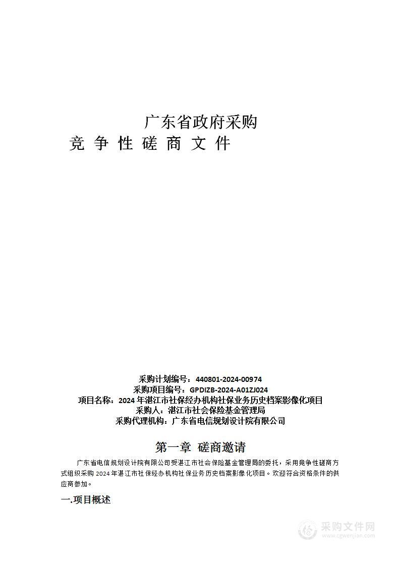 2024年湛江市社保经办机构社保业务历史档案影像化项目