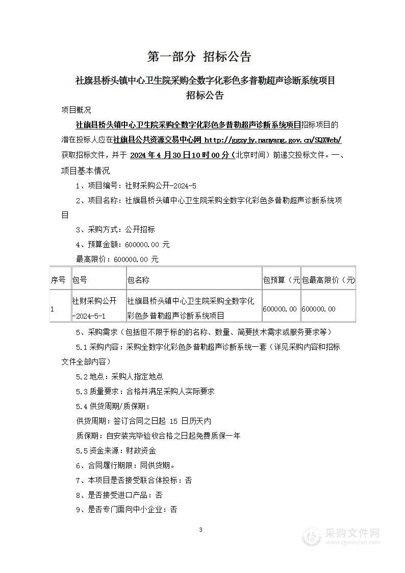 社旗县桥头镇中心卫生院采购全数字化彩色多普勒超声诊断系统项目