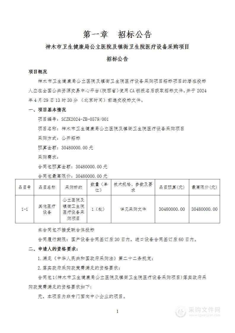 公立医院及镇街卫生院医疗设备采购项目