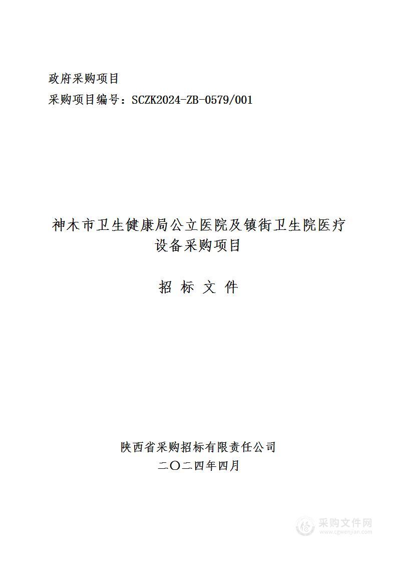 公立医院及镇街卫生院医疗设备采购项目