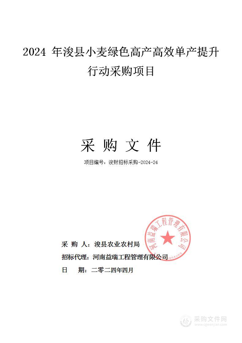 浚县农业农村局2024年浚县小麦绿色高产高效单产提升行动采购项目