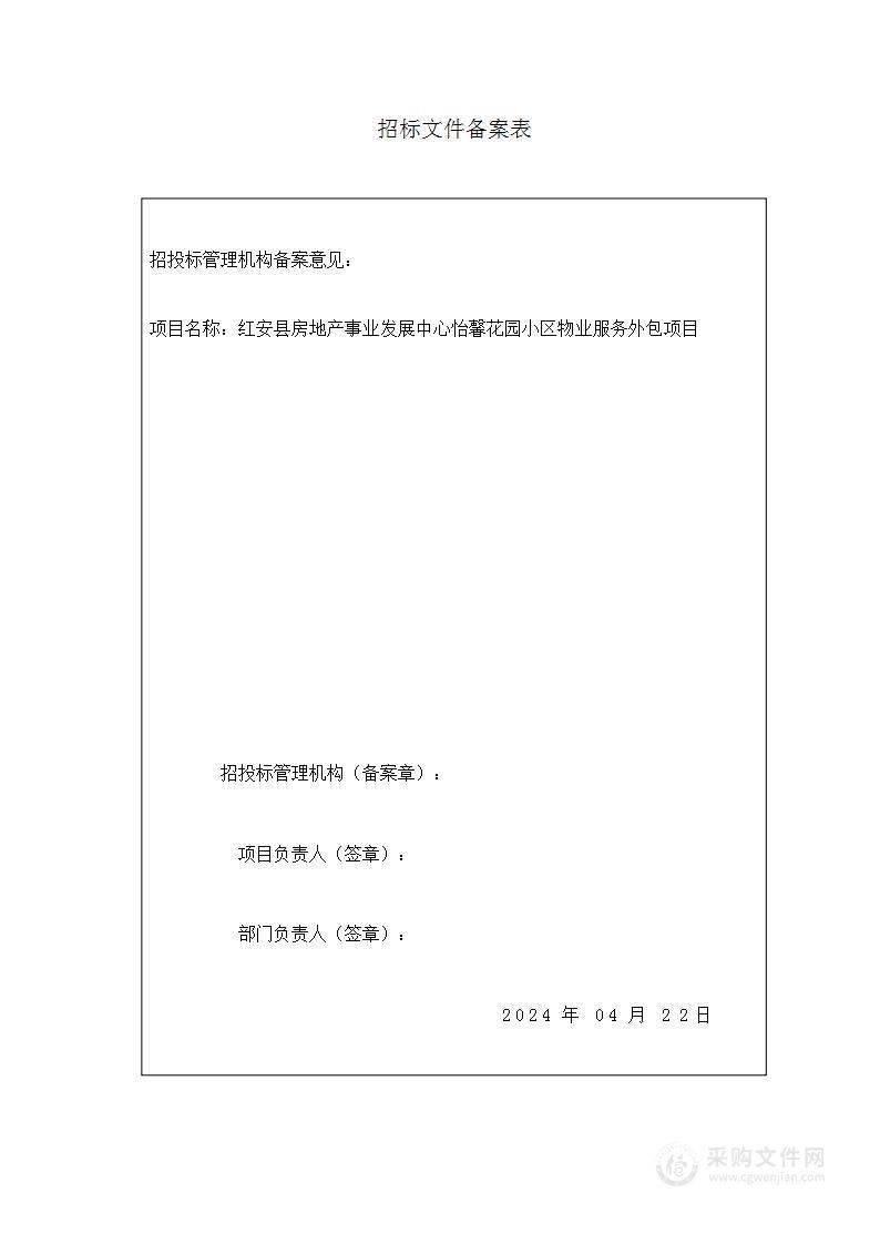 红安县房地产事业发展中心怡馨花园小区物业服务外包项目