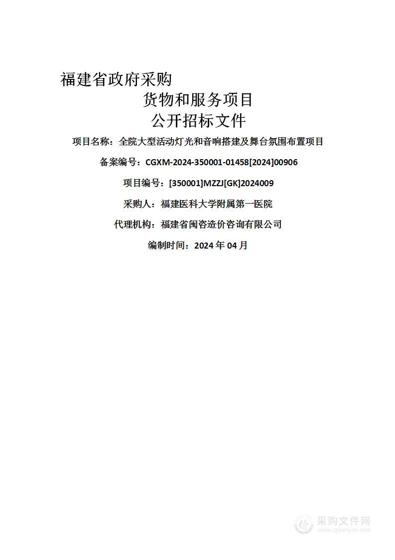 全院大型活动灯光和音响搭建及舞台氛围布置项目