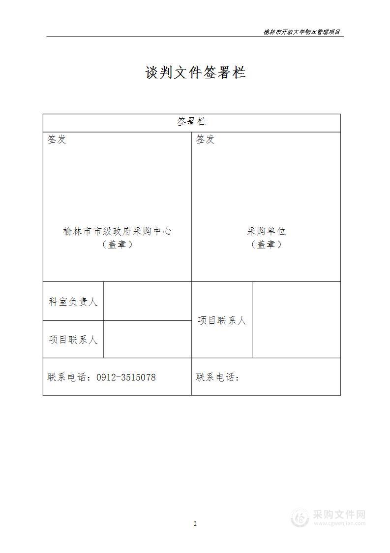 榆林市开放大学物业管理项目