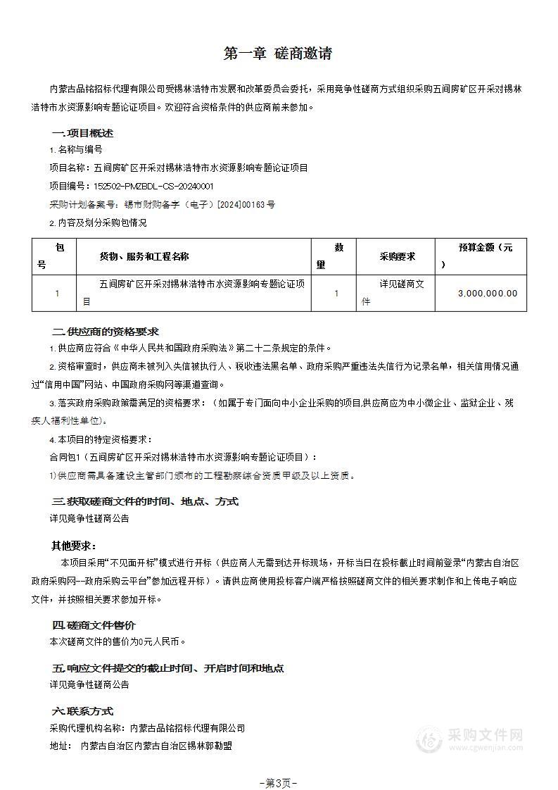 五间房矿区开采对锡林浩特市水资源影响专题论证项目