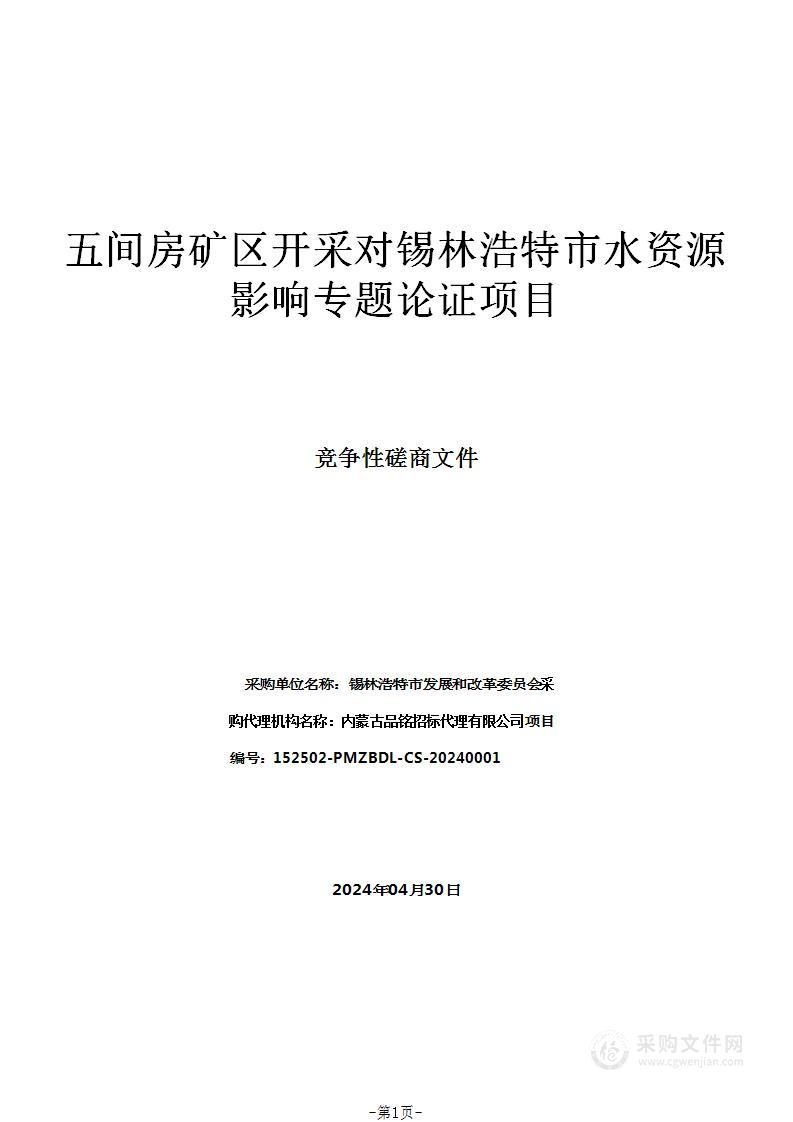 五间房矿区开采对锡林浩特市水资源影响专题论证项目