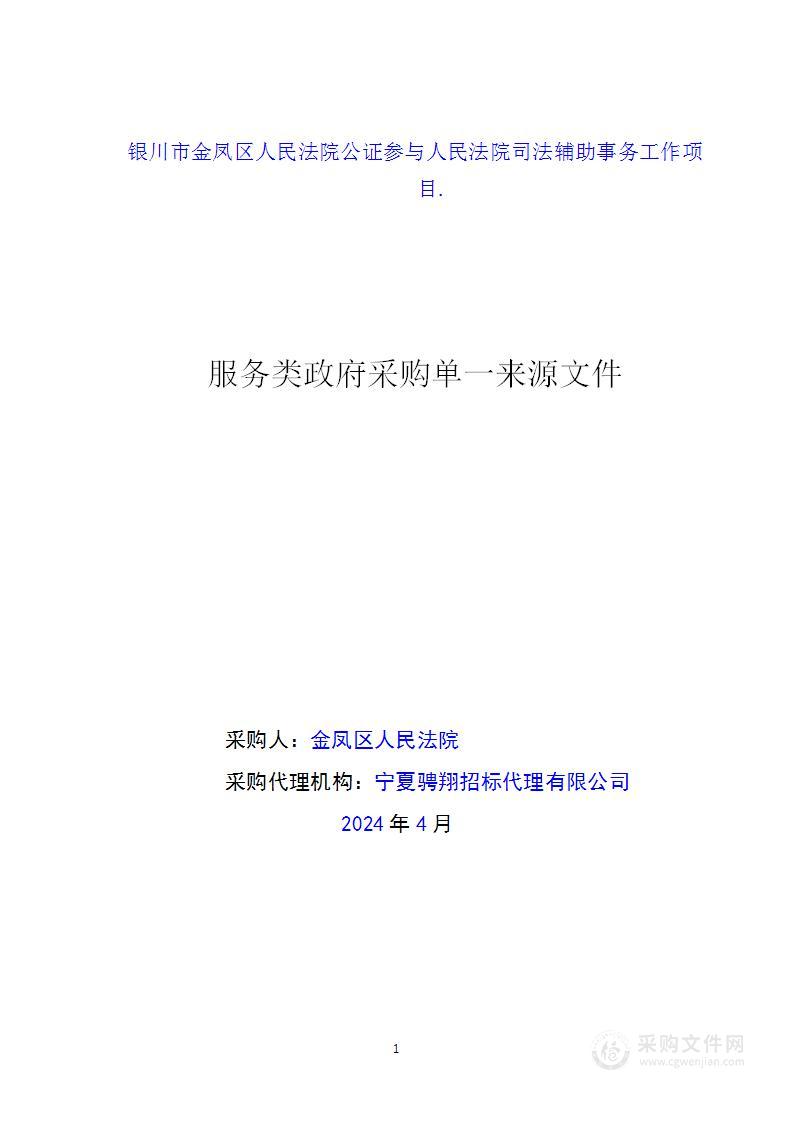 银川市金凤区人民法院公证参与人民法院司法辅助事务工作项目