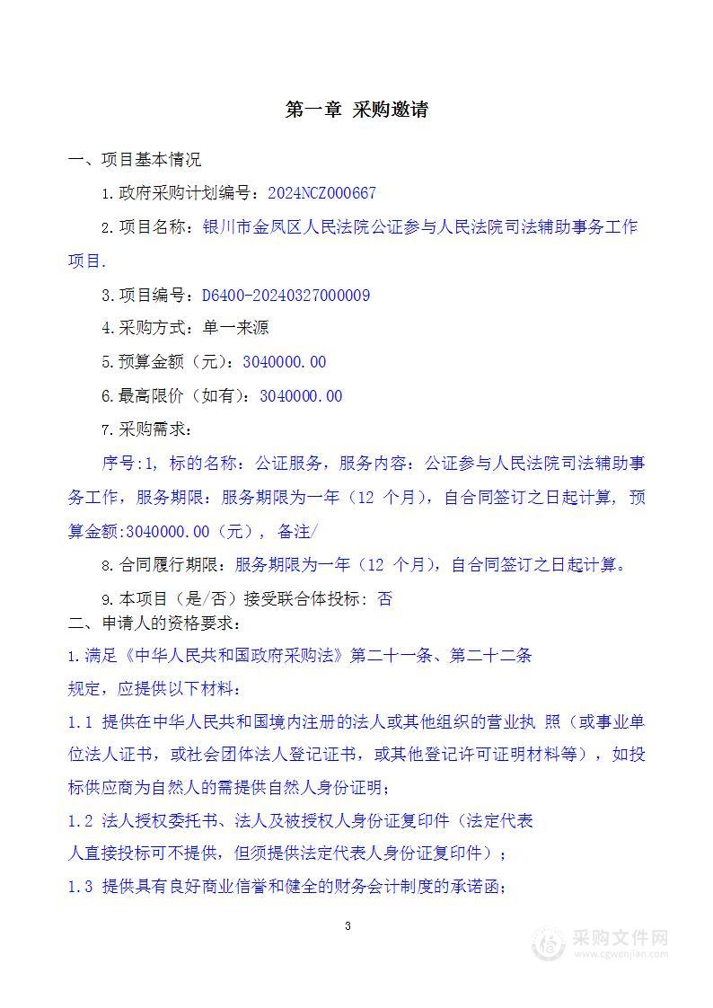 银川市金凤区人民法院公证参与人民法院司法辅助事务工作项目