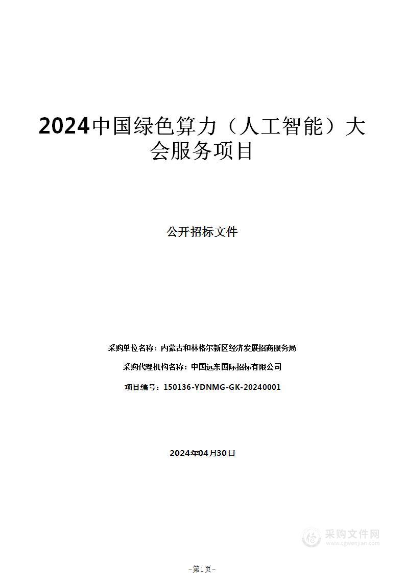 2024中国绿色算力（人工智能）大会服务项目