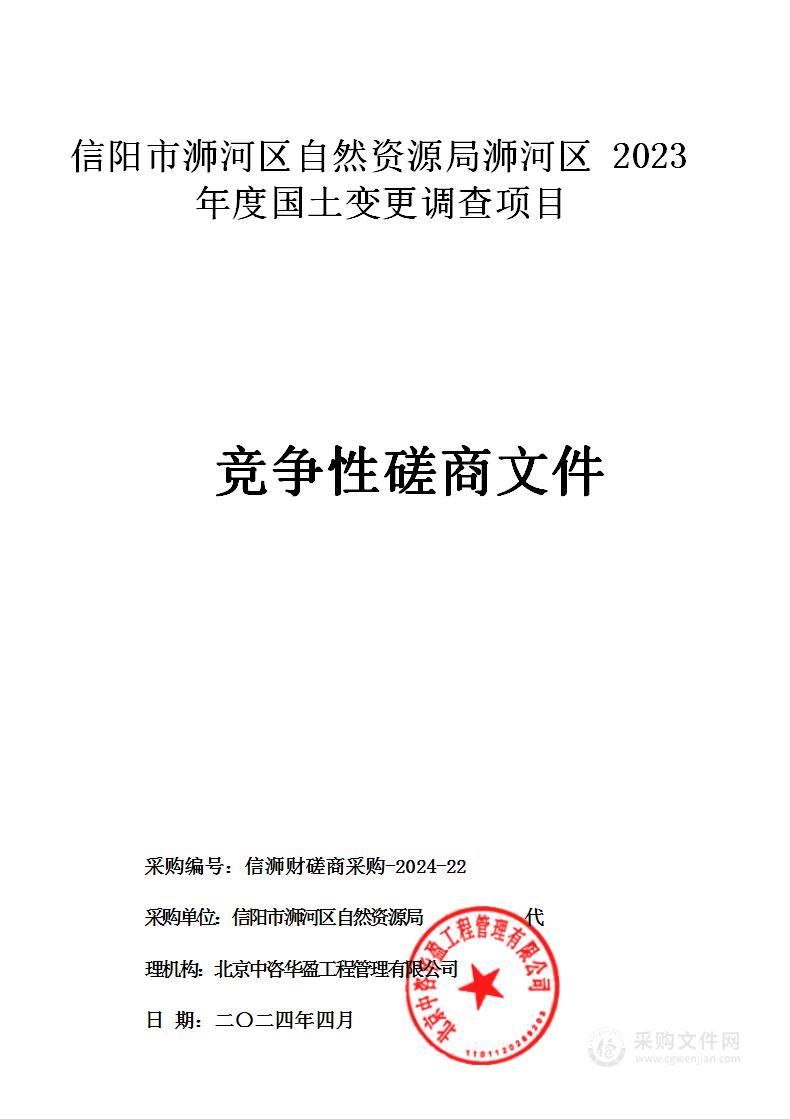 信阳市浉河区自然资源局浉河区2023年度国土变更调查项目