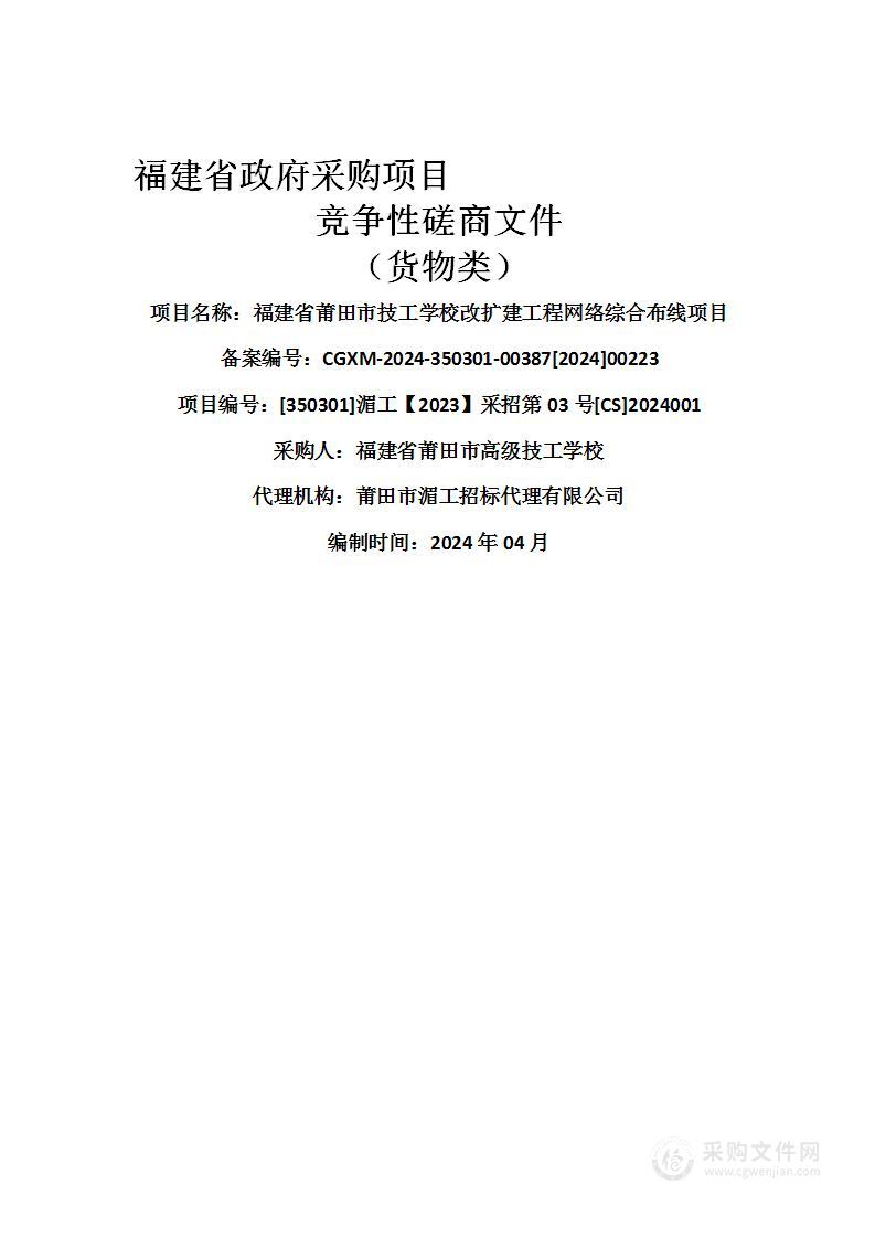 福建省莆田市技工学校改扩建工程网络综合布线项目