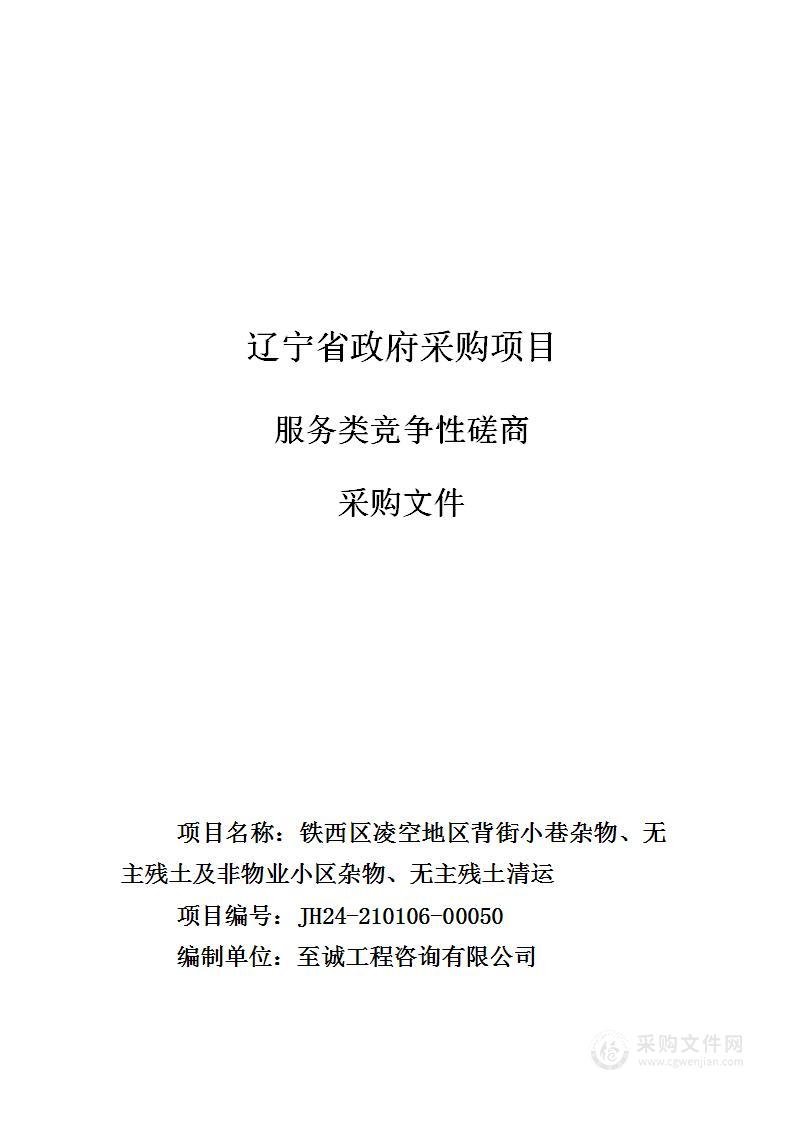 铁西区凌空地区背街小巷杂物、无主残土及非物业小区杂物、无主残土清运