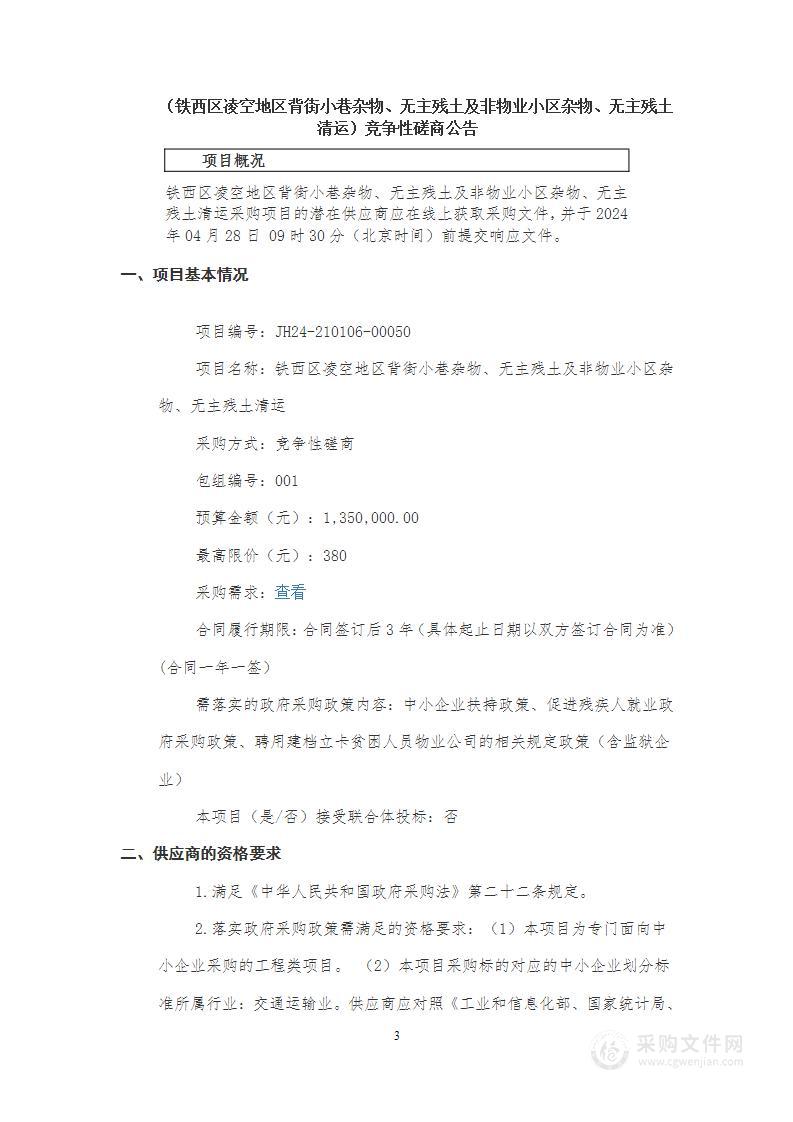 铁西区凌空地区背街小巷杂物、无主残土及非物业小区杂物、无主残土清运