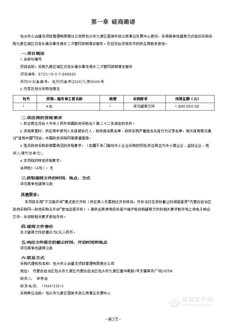 采购九原区城区及各乡镇办事处排水二次管网探测清淤服务