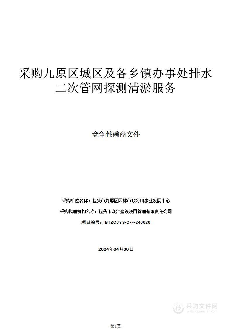 采购九原区城区及各乡镇办事处排水二次管网探测清淤服务