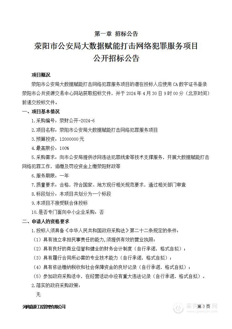 荥阳市公安局大数据赋能打击网络犯罪服务项目