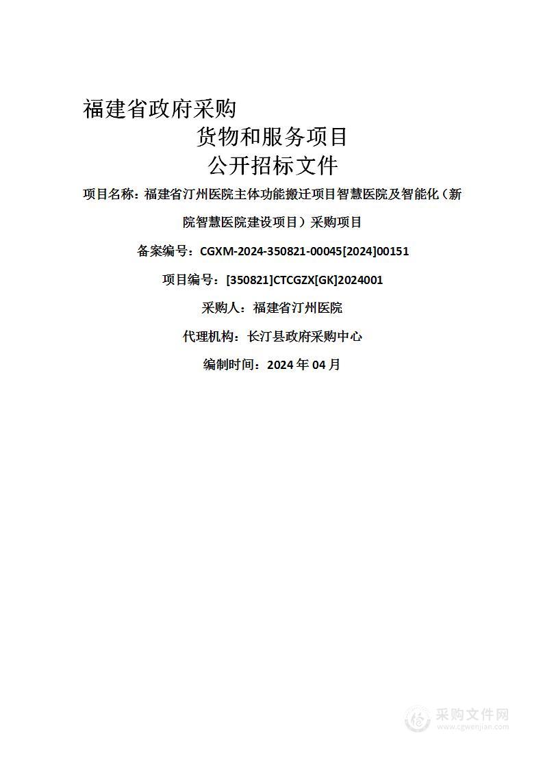 福建省汀州医院主体功能搬迁项目智慧医院及智能化（新院智慧医院建设项目）采购项目