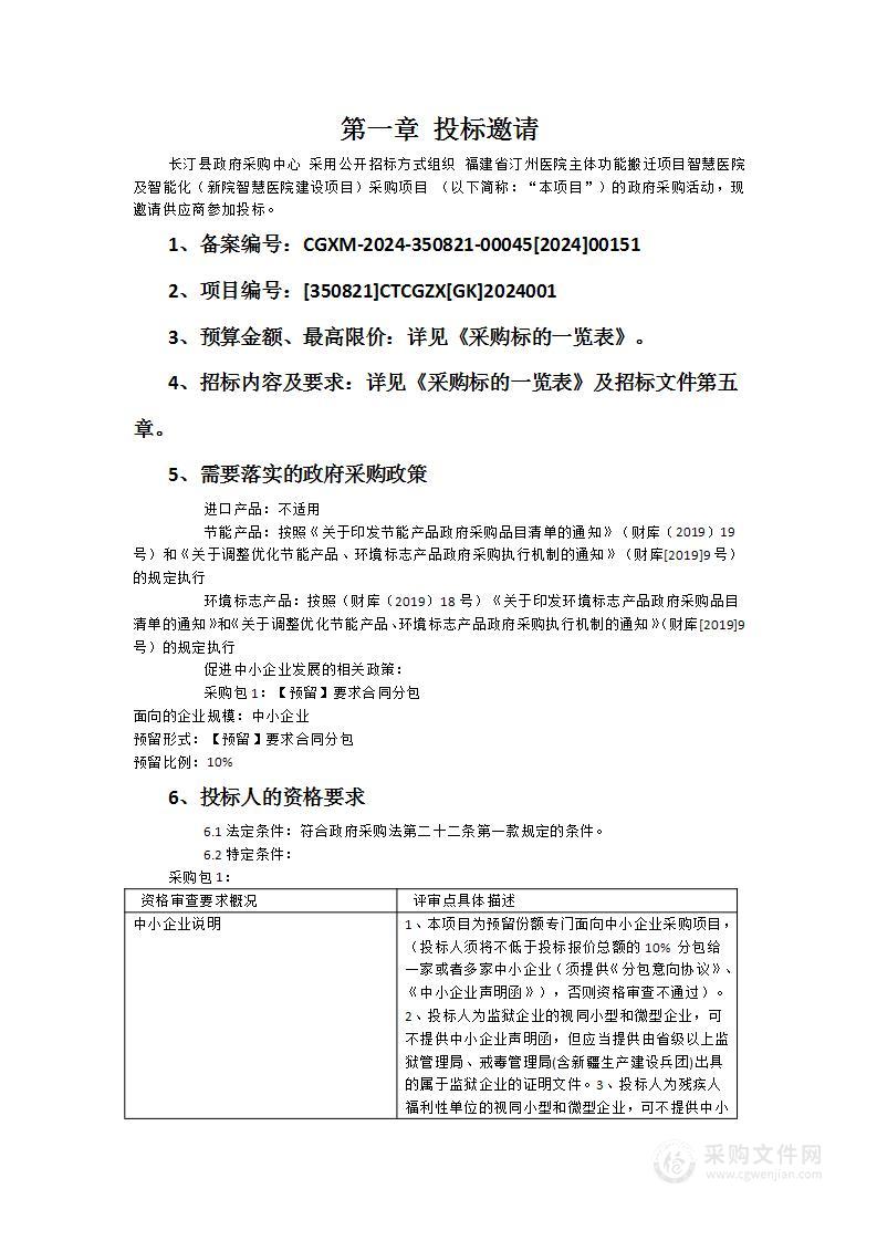 福建省汀州医院主体功能搬迁项目智慧医院及智能化（新院智慧医院建设项目）采购项目