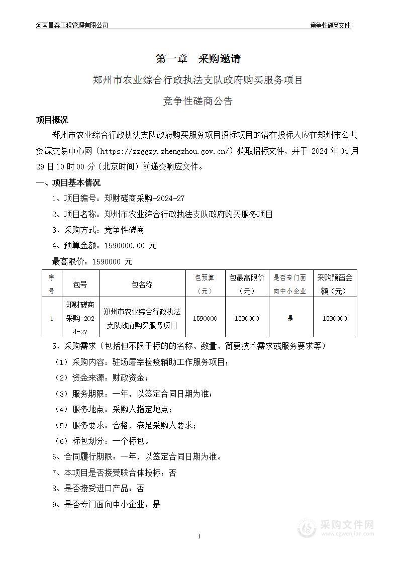 郑州市农业综合行政执法支队政府购买服务项目