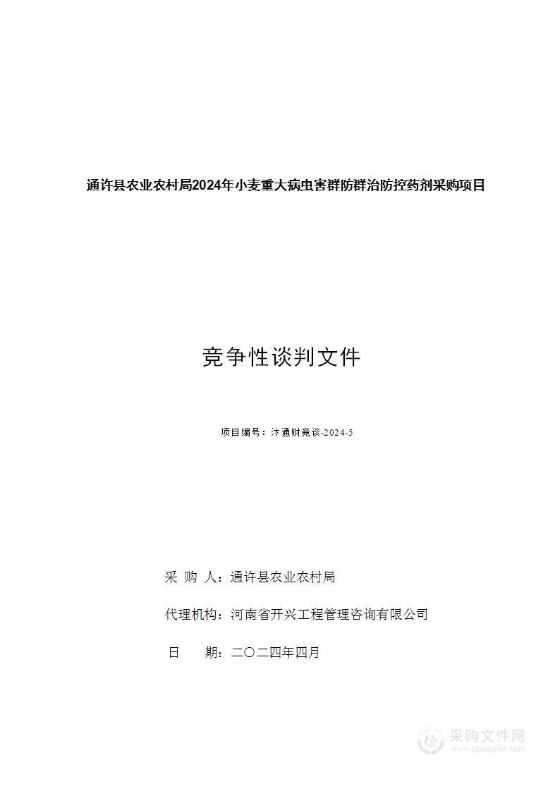 通许县农业农村局通许县2024年小麦重大病虫害群防群治防控药剂采购项目