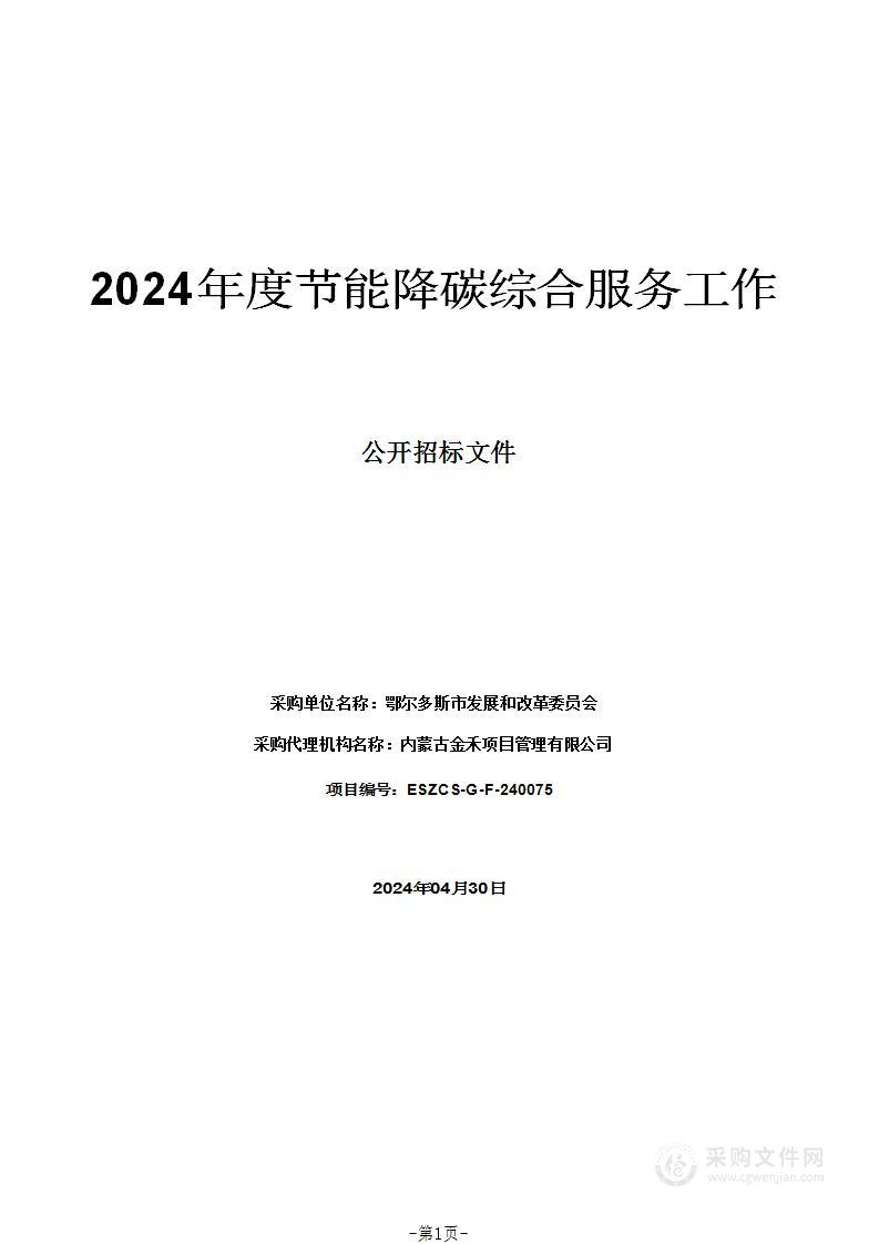 2024年度节能降碳综合服务工作