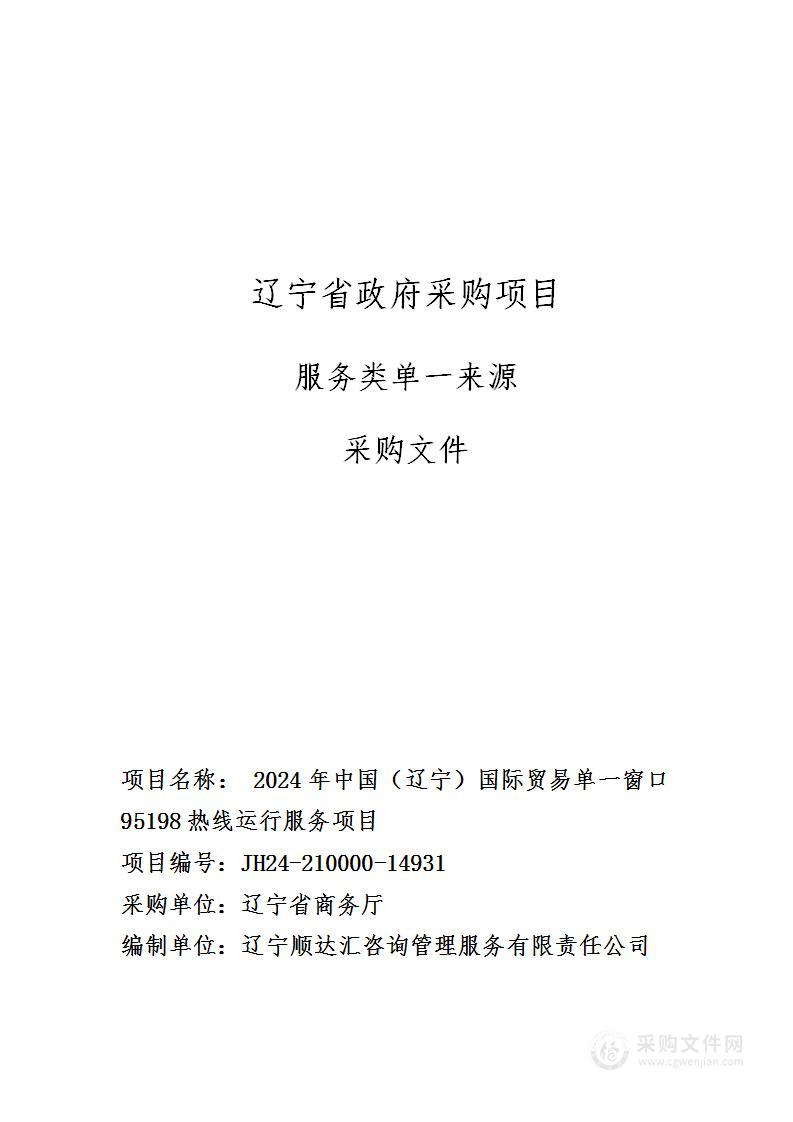 2024年中国（辽宁）国际贸易单一窗口95198热线运行服务项目