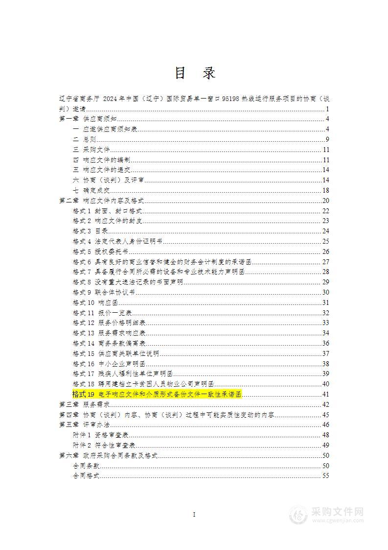 2024年中国（辽宁）国际贸易单一窗口95198热线运行服务项目