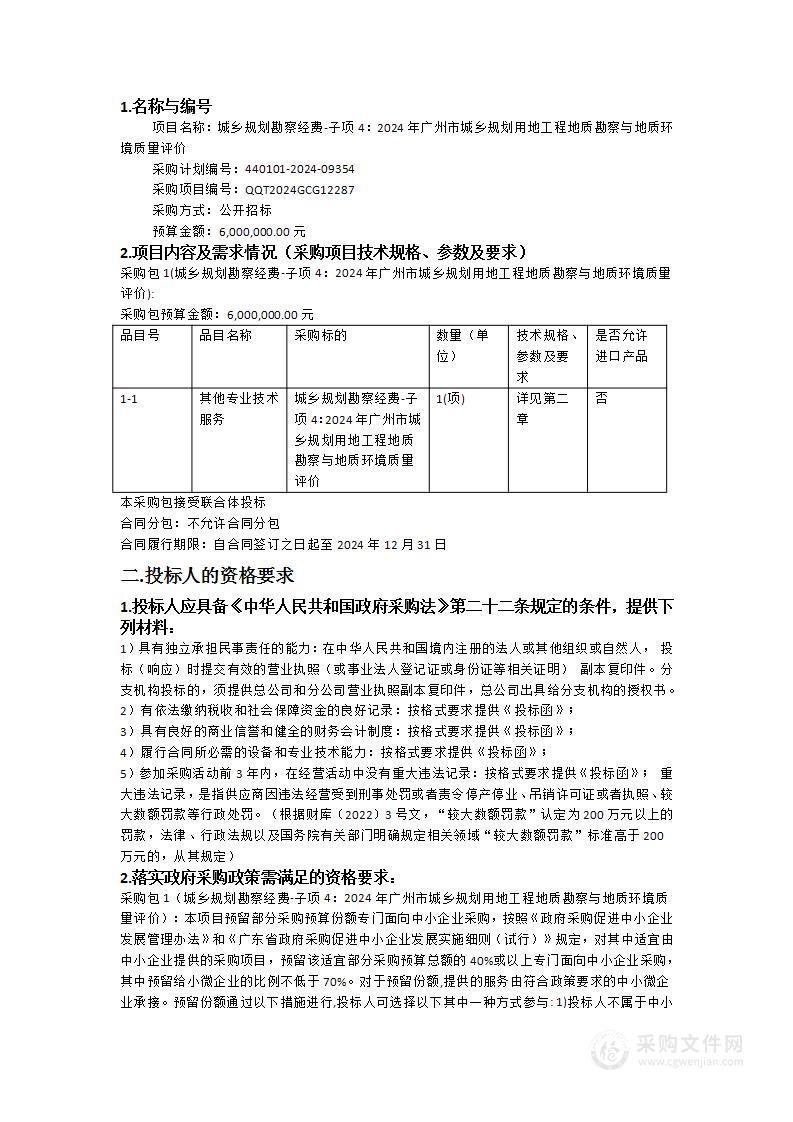 城乡规划勘察经费-子项4：2024年广州市城乡规划用地工程地质勘察与地质环境质量评价