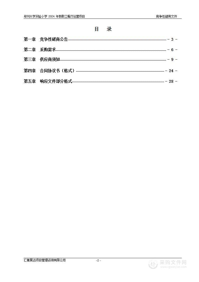 郑州大学实验小学2024年教职工餐厅运营项目