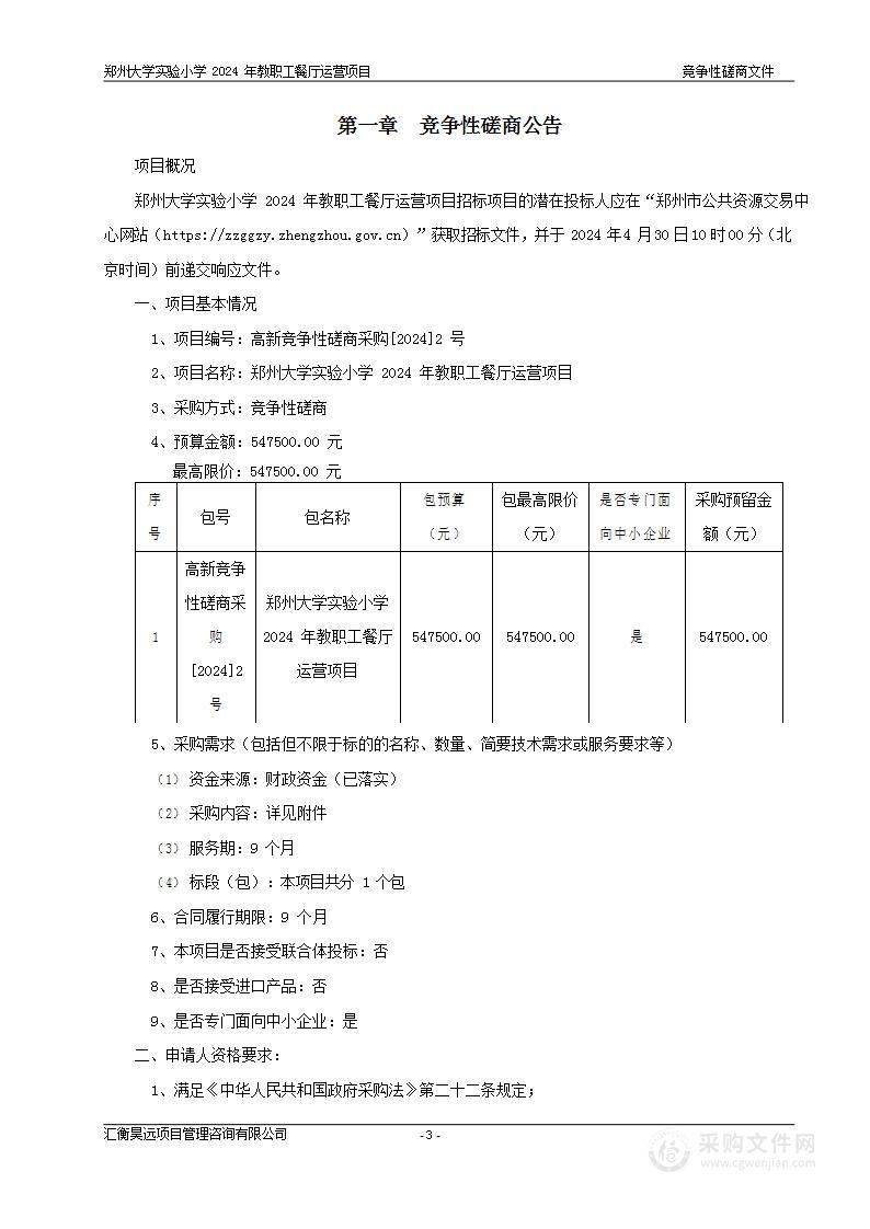 郑州大学实验小学2024年教职工餐厅运营项目